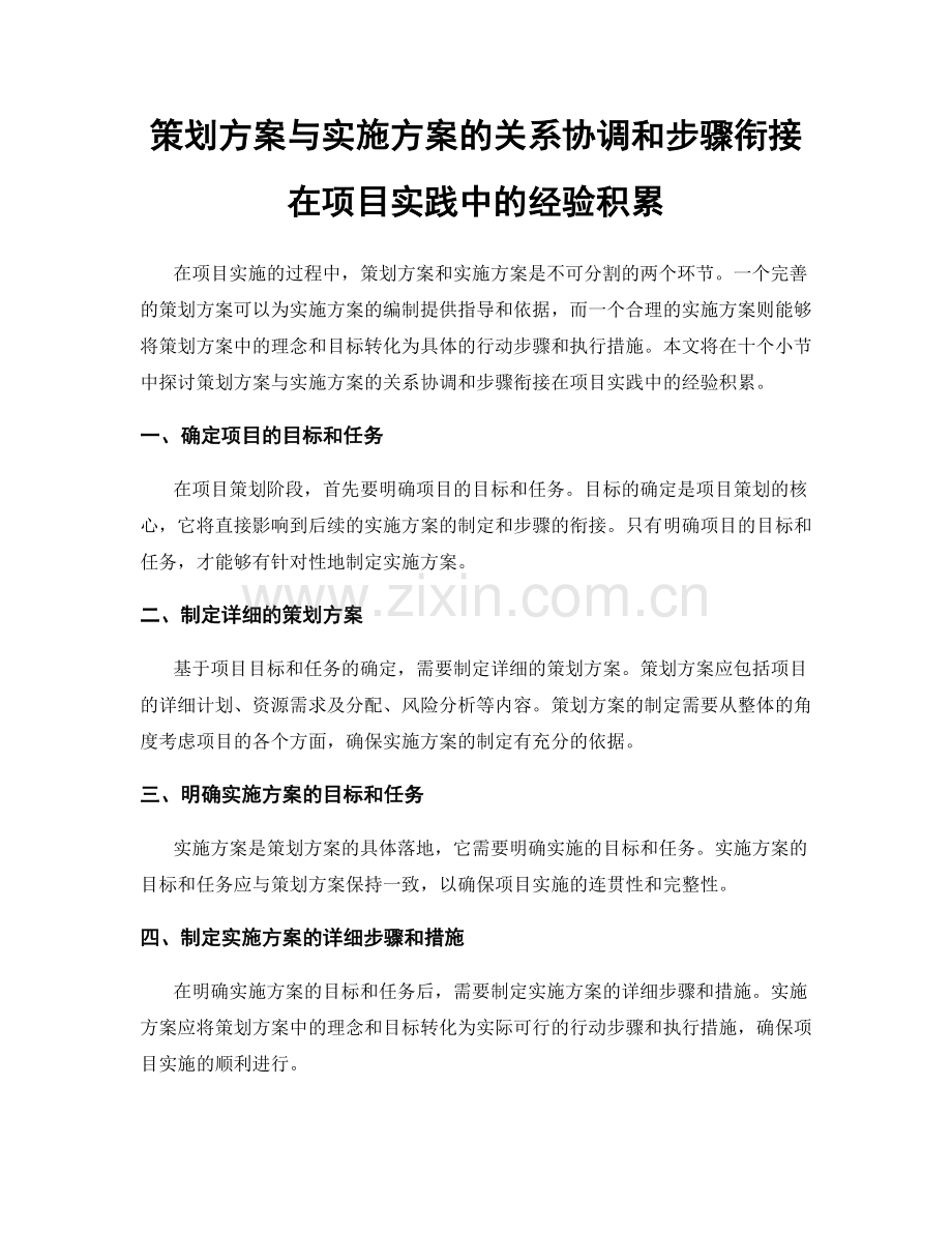 策划方案与实施方案的关系协调和步骤衔接在项目实践中的经验积累.docx_第1页