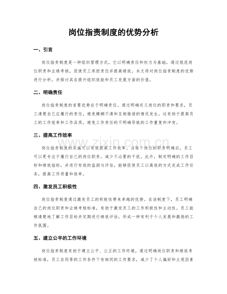 岗位职责制度的优势分析.docx_第1页