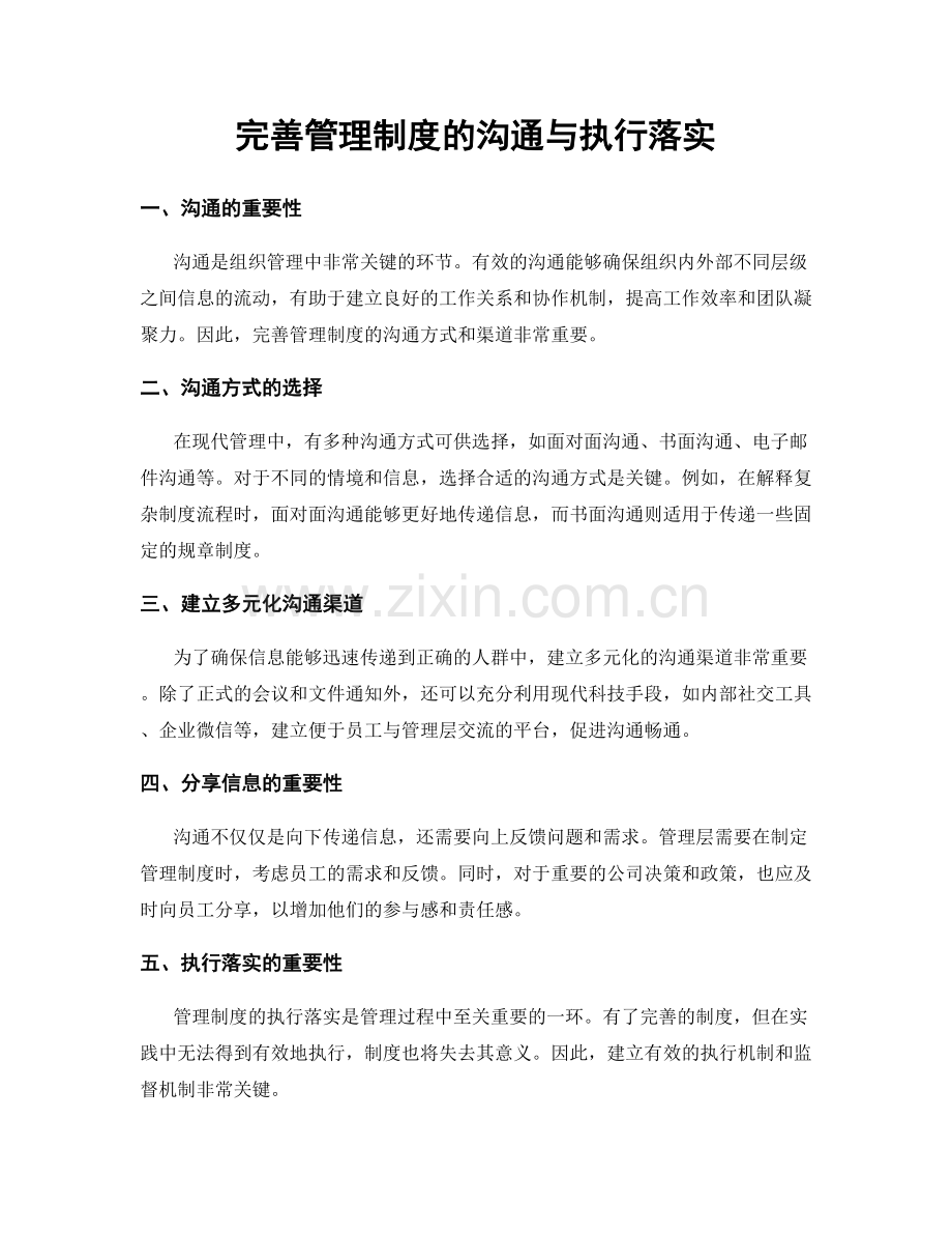 完善管理制度的沟通与执行落实.docx_第1页