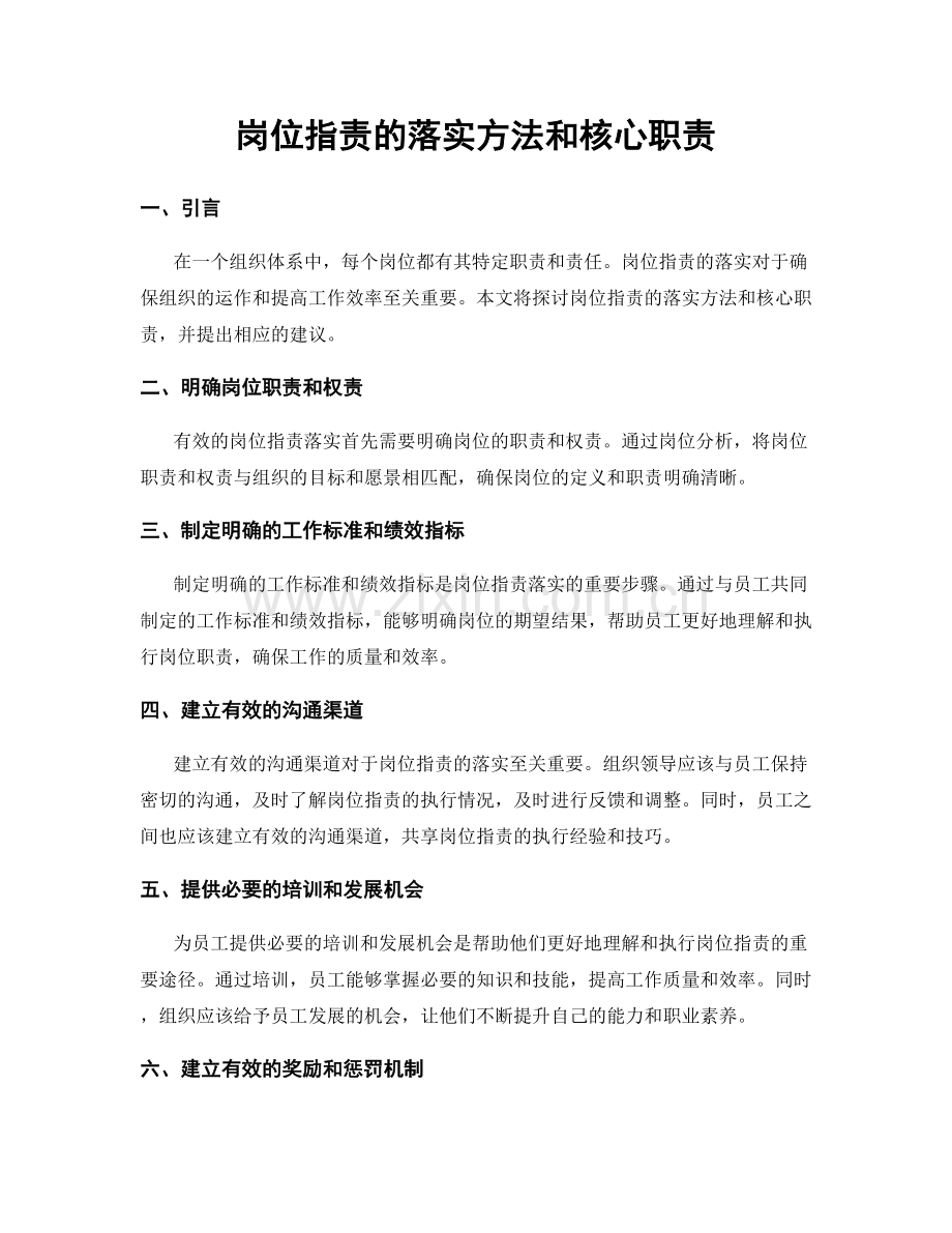 岗位职责的落实方法和核心职责.docx_第1页