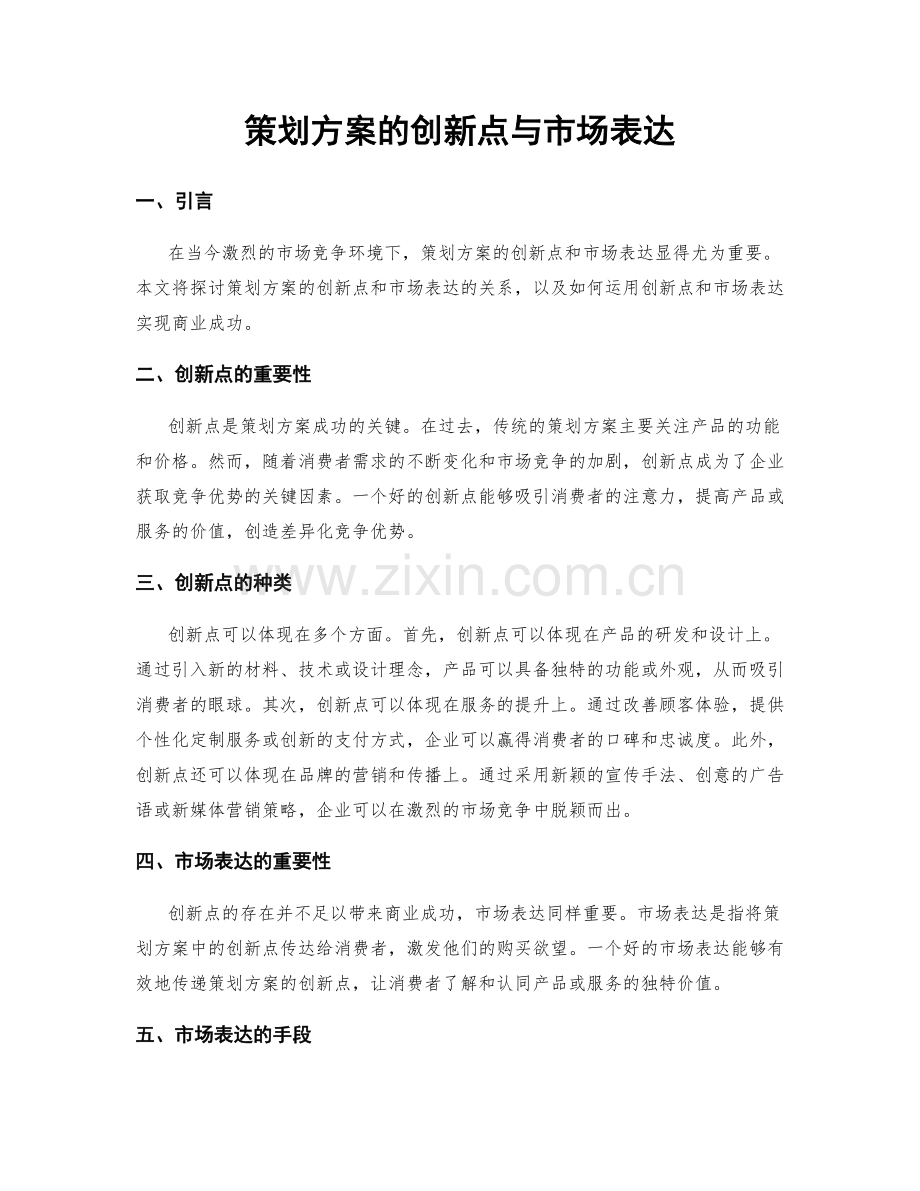 策划方案的创新点与市场表达.docx_第1页