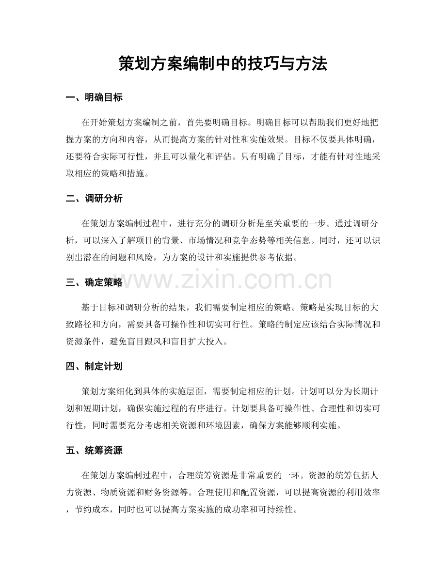 策划方案编制中的技巧与方法.docx_第1页