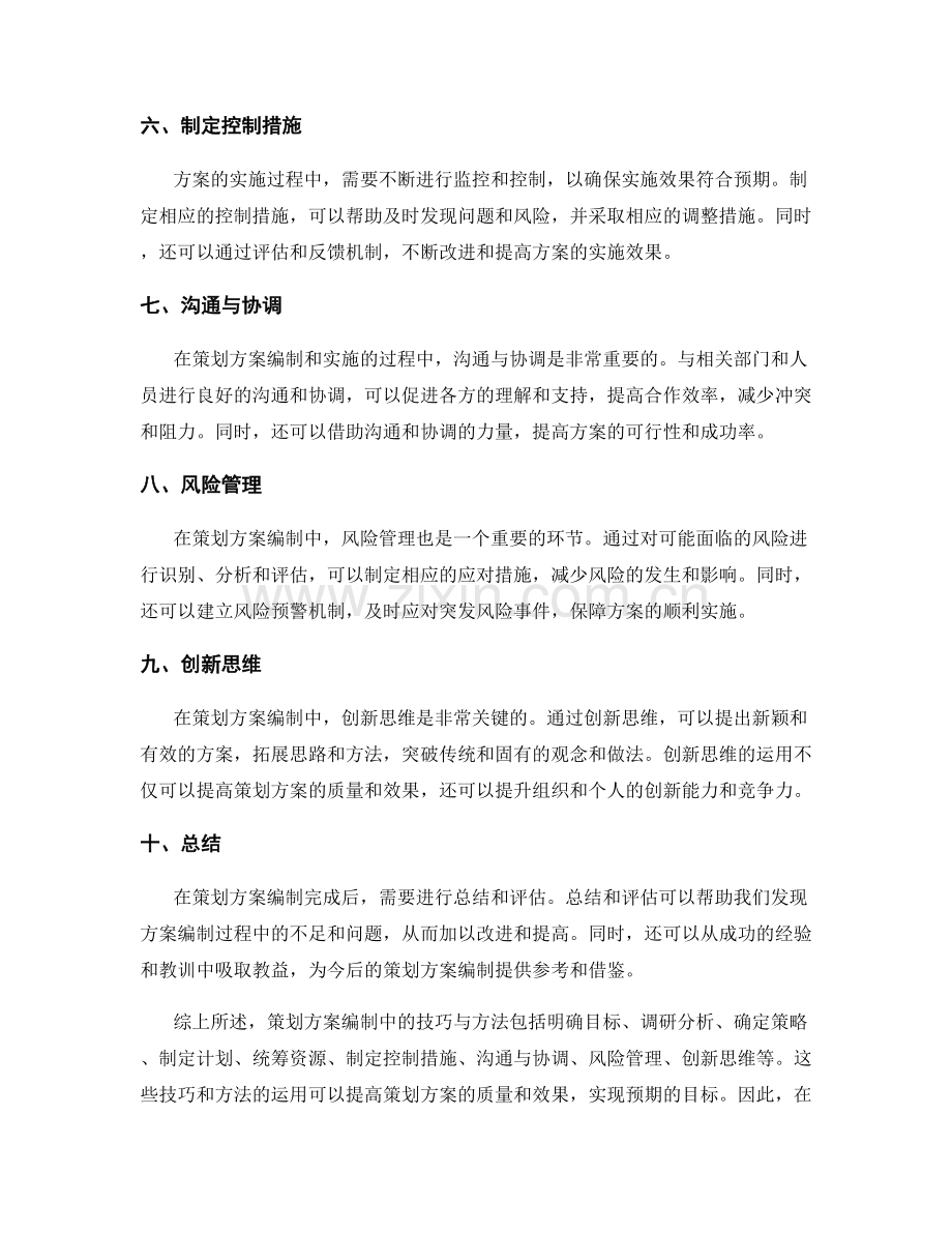 策划方案编制中的技巧与方法.docx_第2页