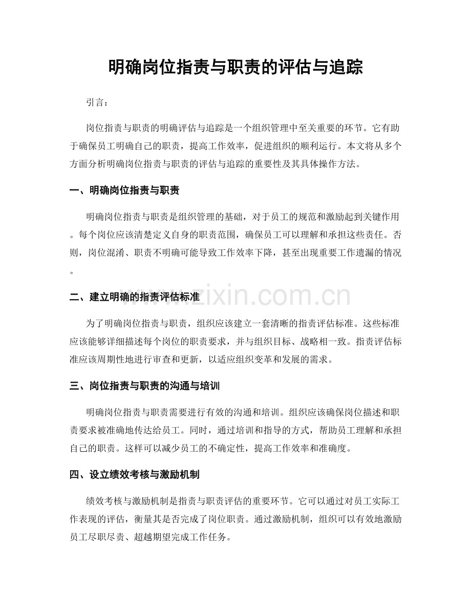 明确岗位指责与职责的评估与追踪.docx_第1页