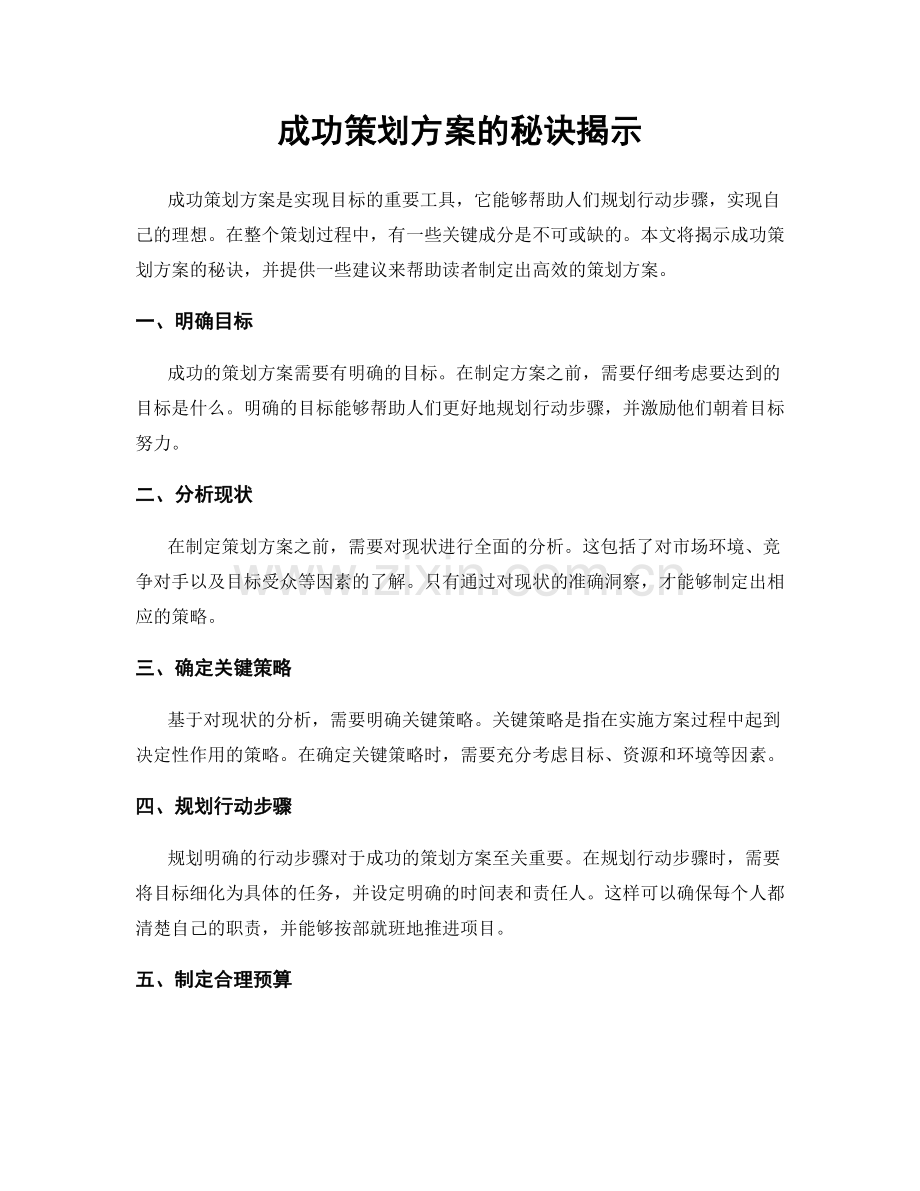 成功策划方案的秘诀揭示.docx_第1页