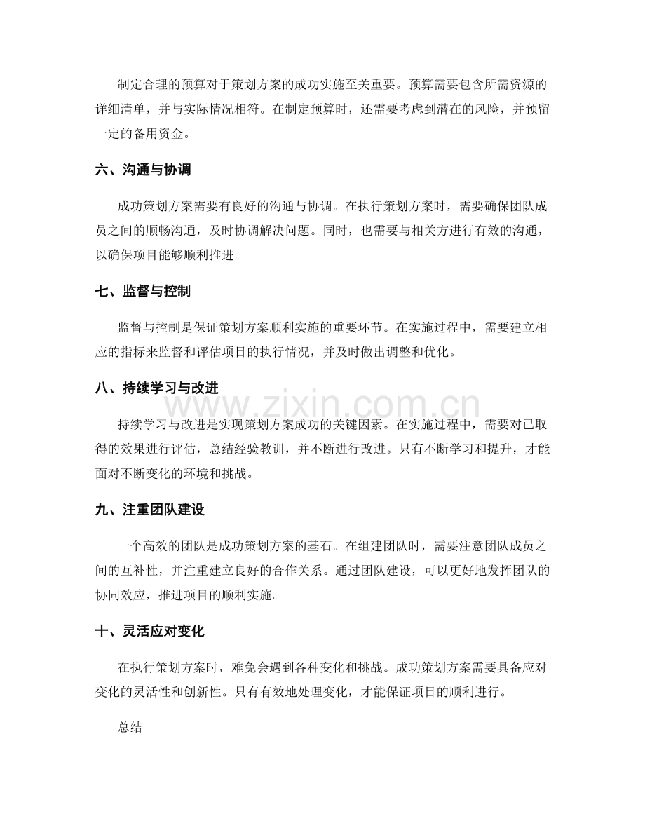 成功策划方案的秘诀揭示.docx_第2页