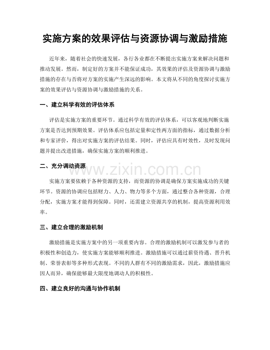 实施方案的效果评估与资源协调与激励措施.docx_第1页