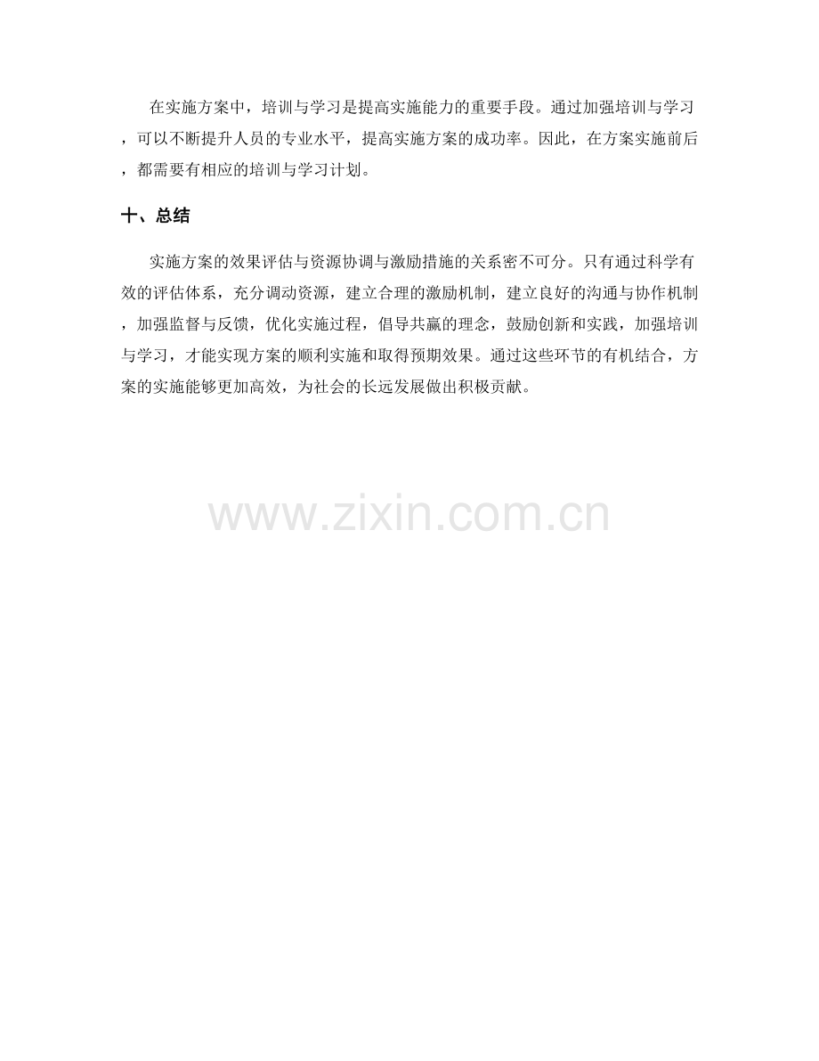 实施方案的效果评估与资源协调与激励措施.docx_第3页