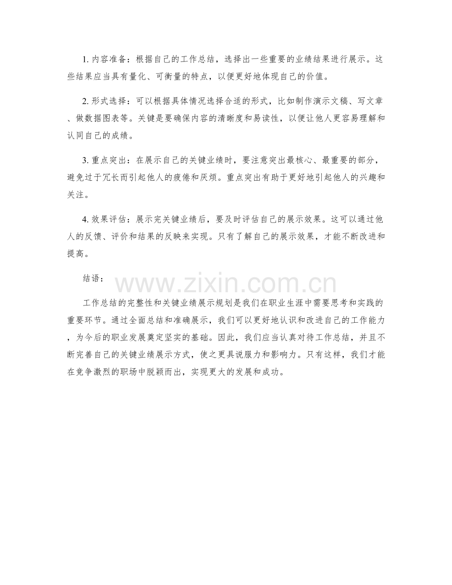 工作总结的完整性和关键业绩展示规划.docx_第2页