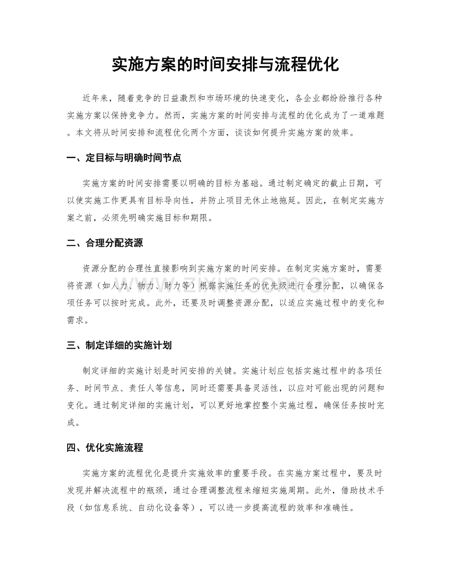 实施方案的时间安排与流程优化.docx_第1页