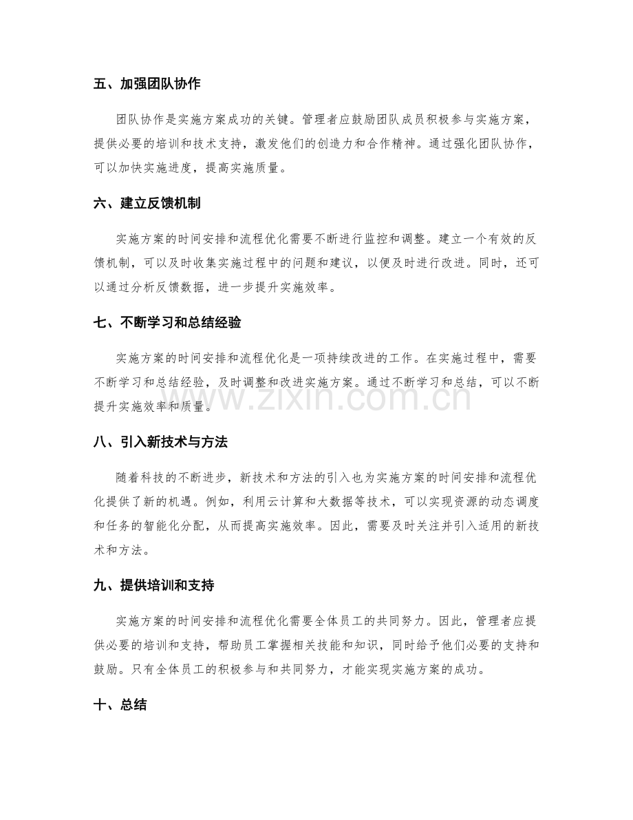 实施方案的时间安排与流程优化.docx_第2页