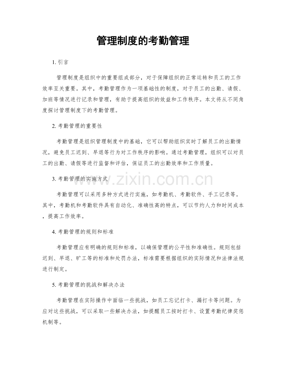 管理制度的考勤管理.docx_第1页