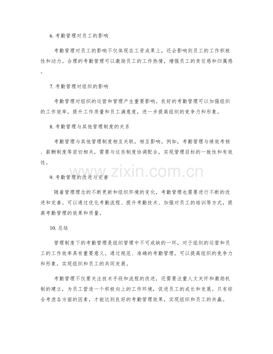 管理制度的考勤管理.docx_第2页