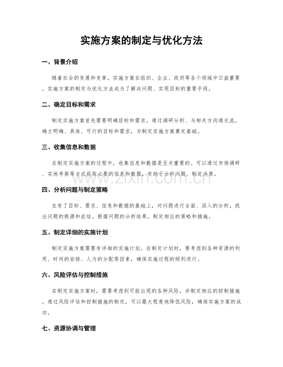 实施方案的制定与优化方法.docx_第1页