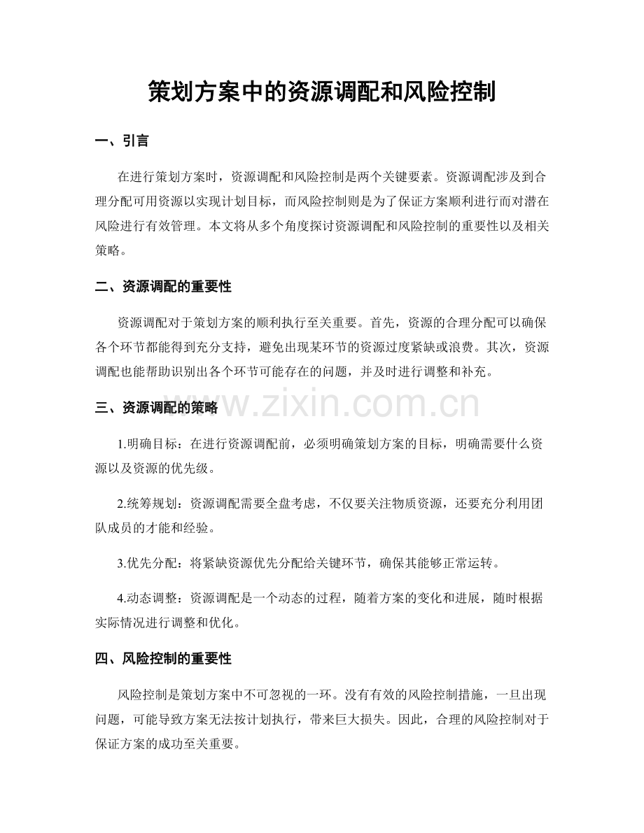 策划方案中的资源调配和风险控制.docx_第1页