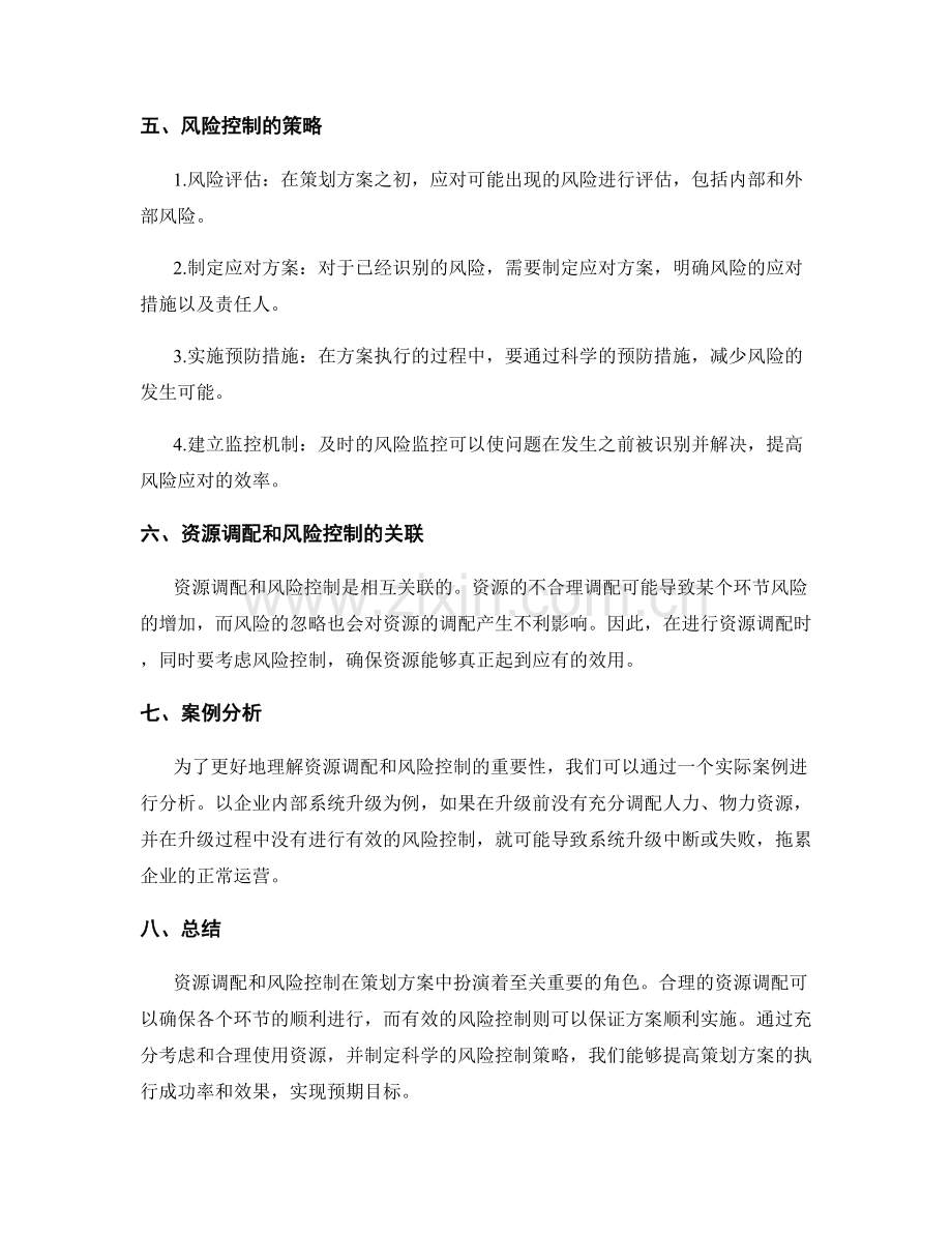 策划方案中的资源调配和风险控制.docx_第2页