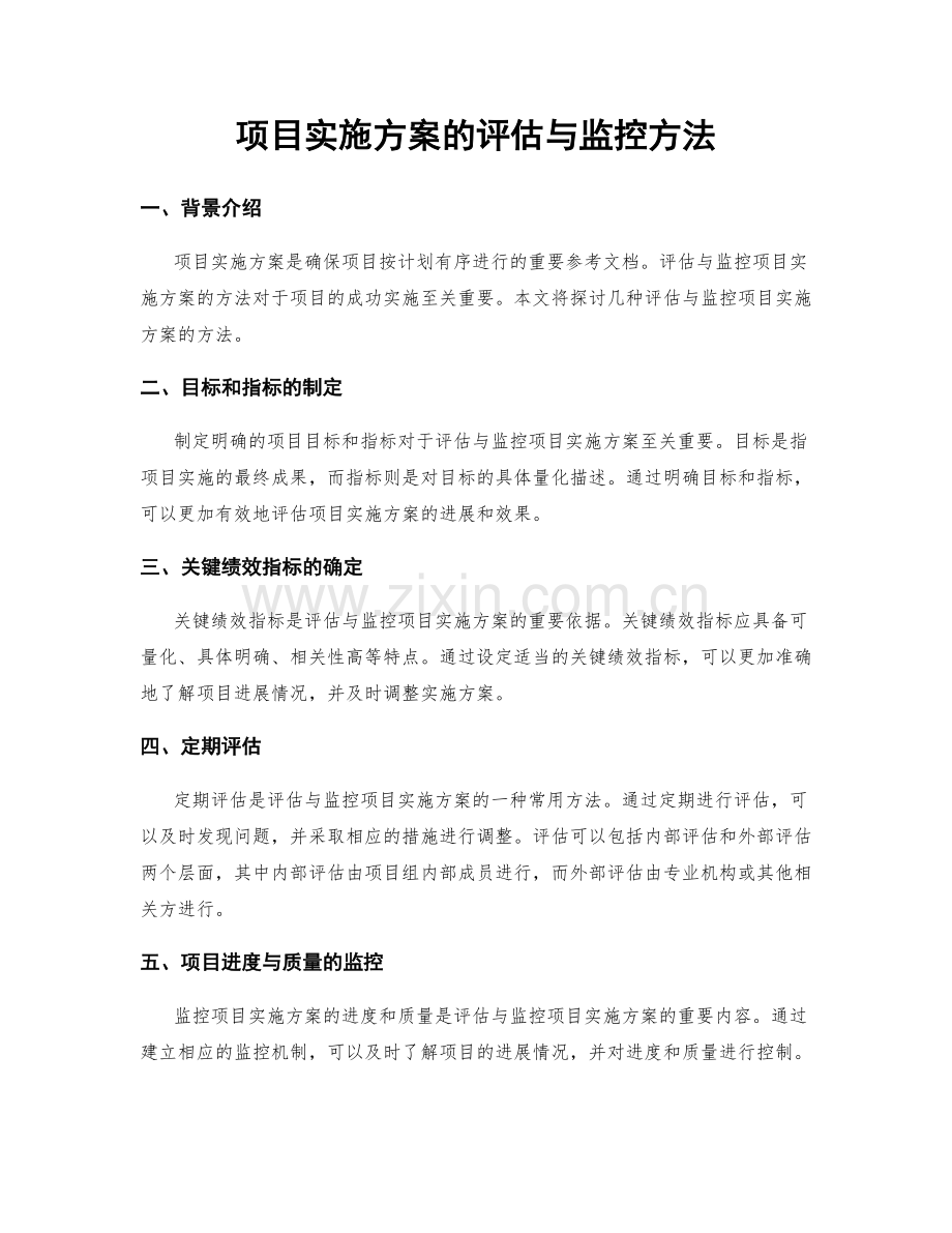 项目实施方案的评估与监控方法.docx_第1页