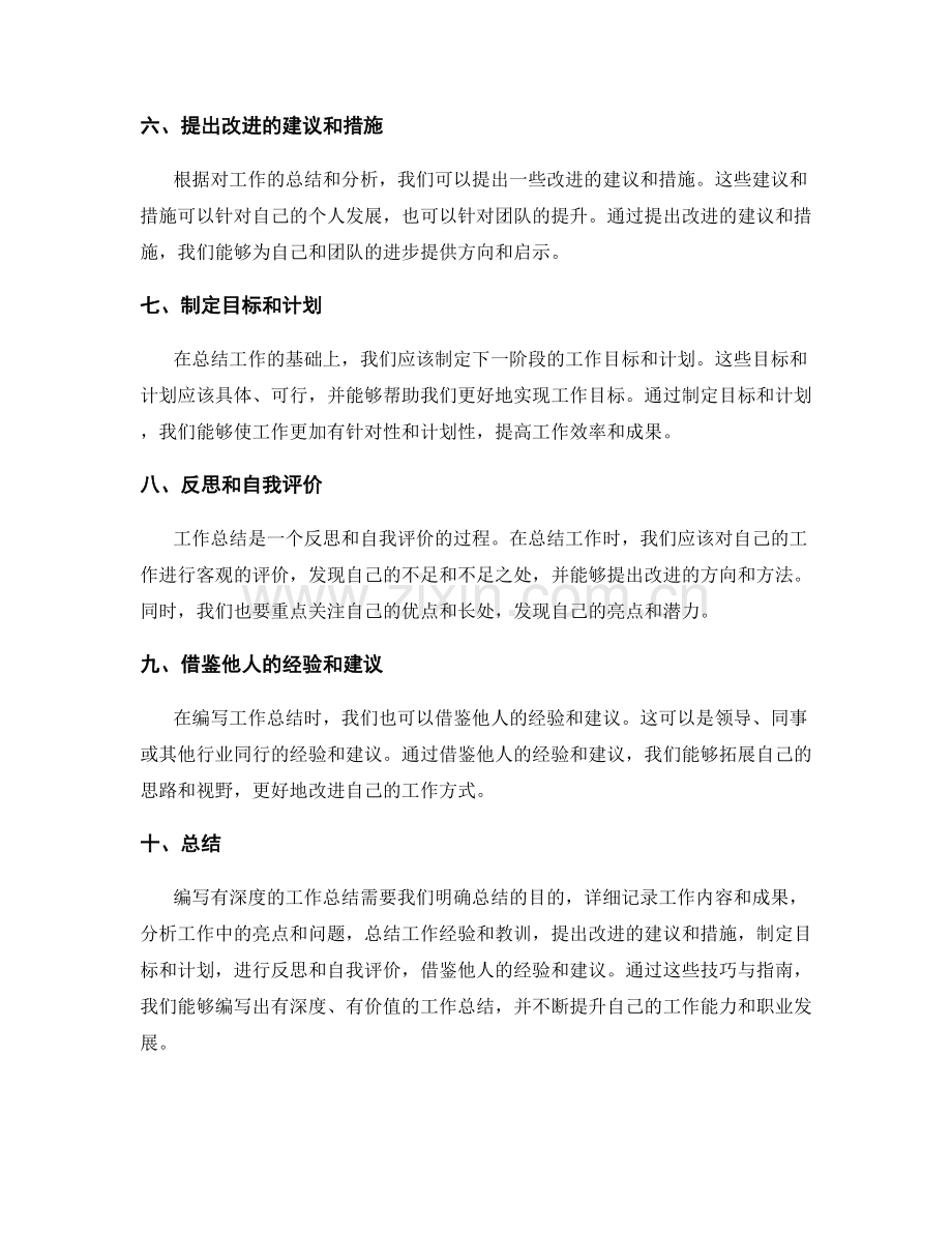 编写有深度的工作总结的技巧指南.docx_第2页