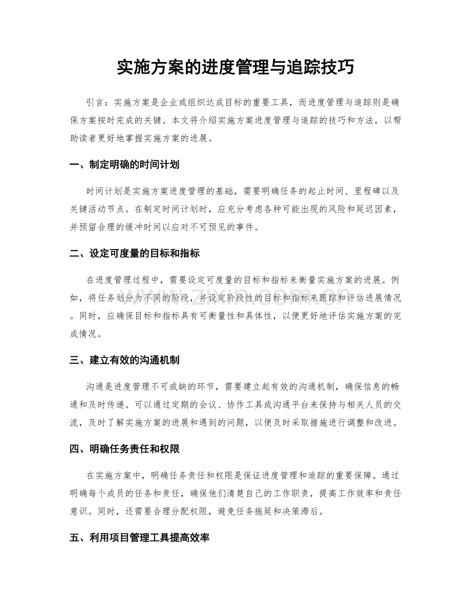 实施方案的进度管理与追踪技巧.docx_第1页