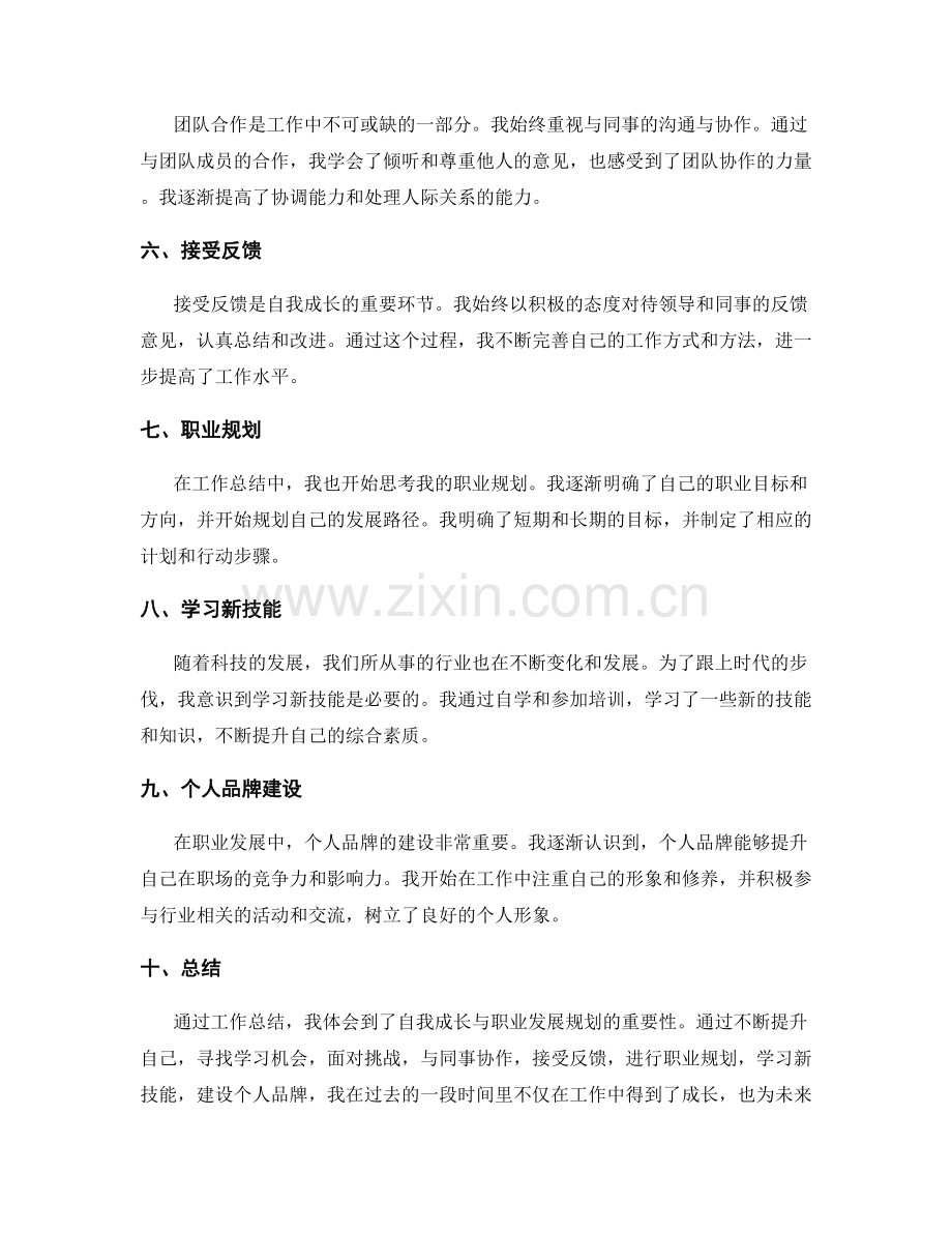 工作总结中的自我成长与职业发展规划.docx_第2页