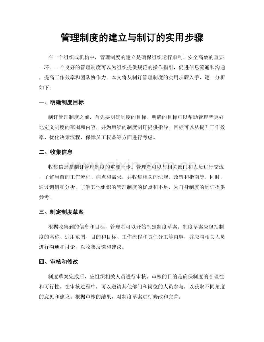 管理制度的建立与制订的实用步骤.docx_第1页