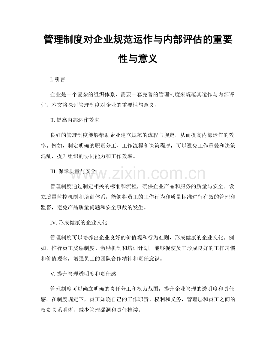 管理制度对企业规范运作与内部评估的重要性与意义.docx_第1页