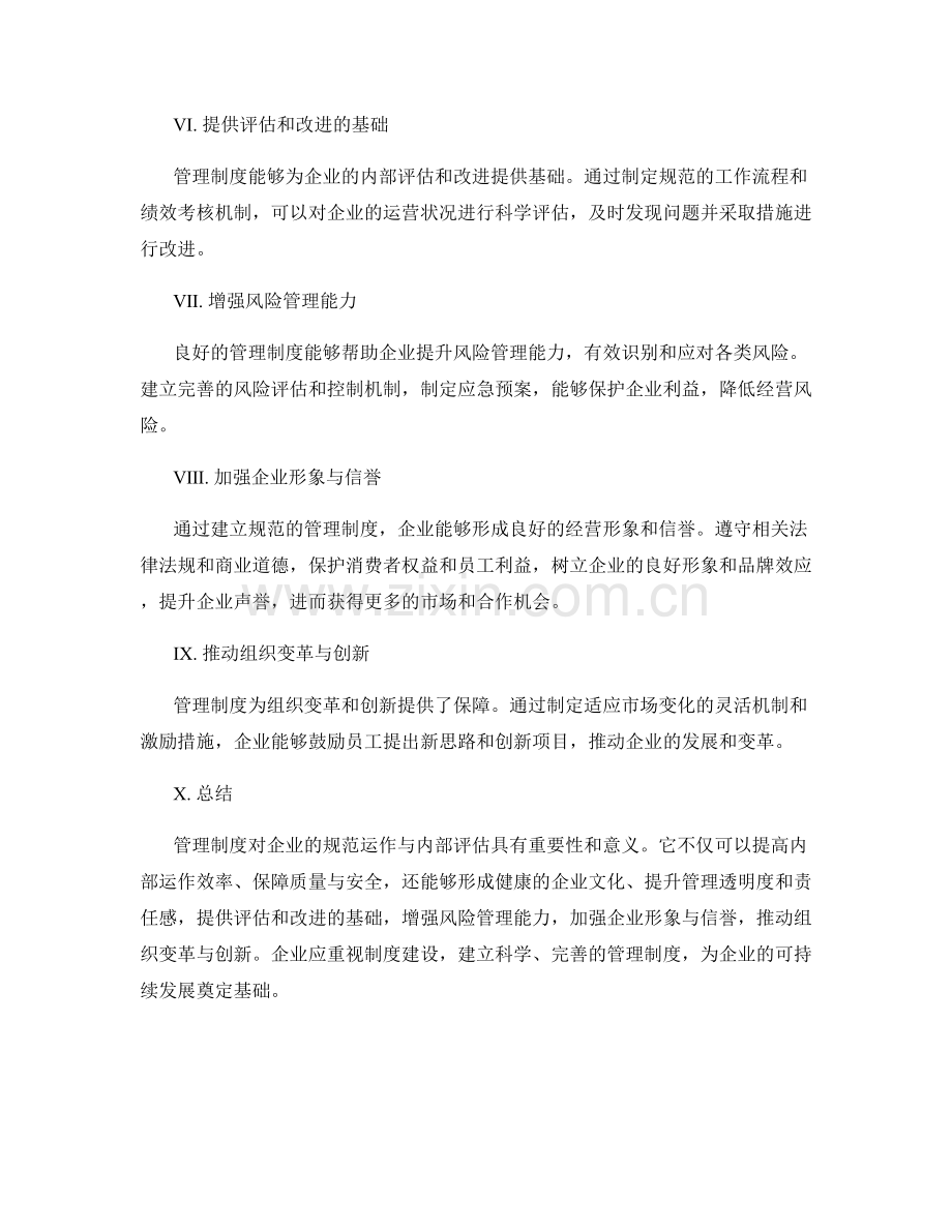 管理制度对企业规范运作与内部评估的重要性与意义.docx_第2页