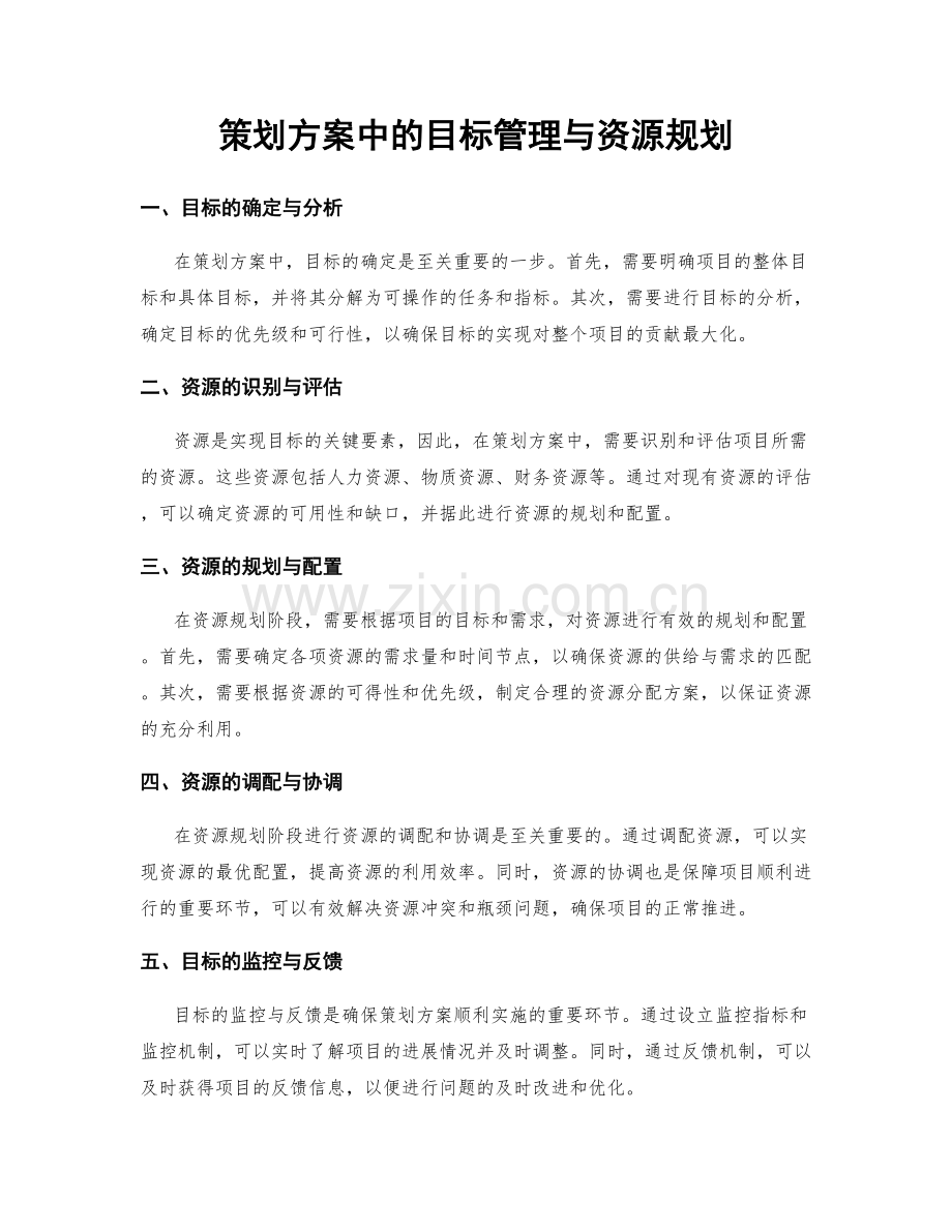 策划方案中的目标管理与资源规划.docx_第1页