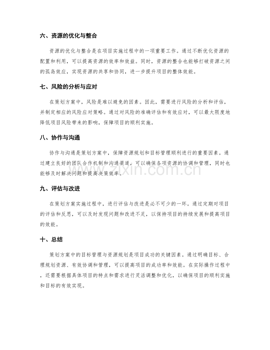 策划方案中的目标管理与资源规划.docx_第2页