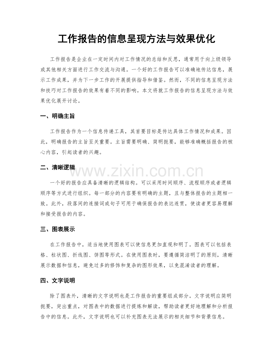 工作报告的信息呈现方法与效果优化.docx_第1页