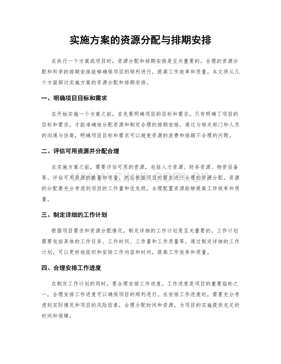 实施方案的资源分配与排期安排.docx_第1页