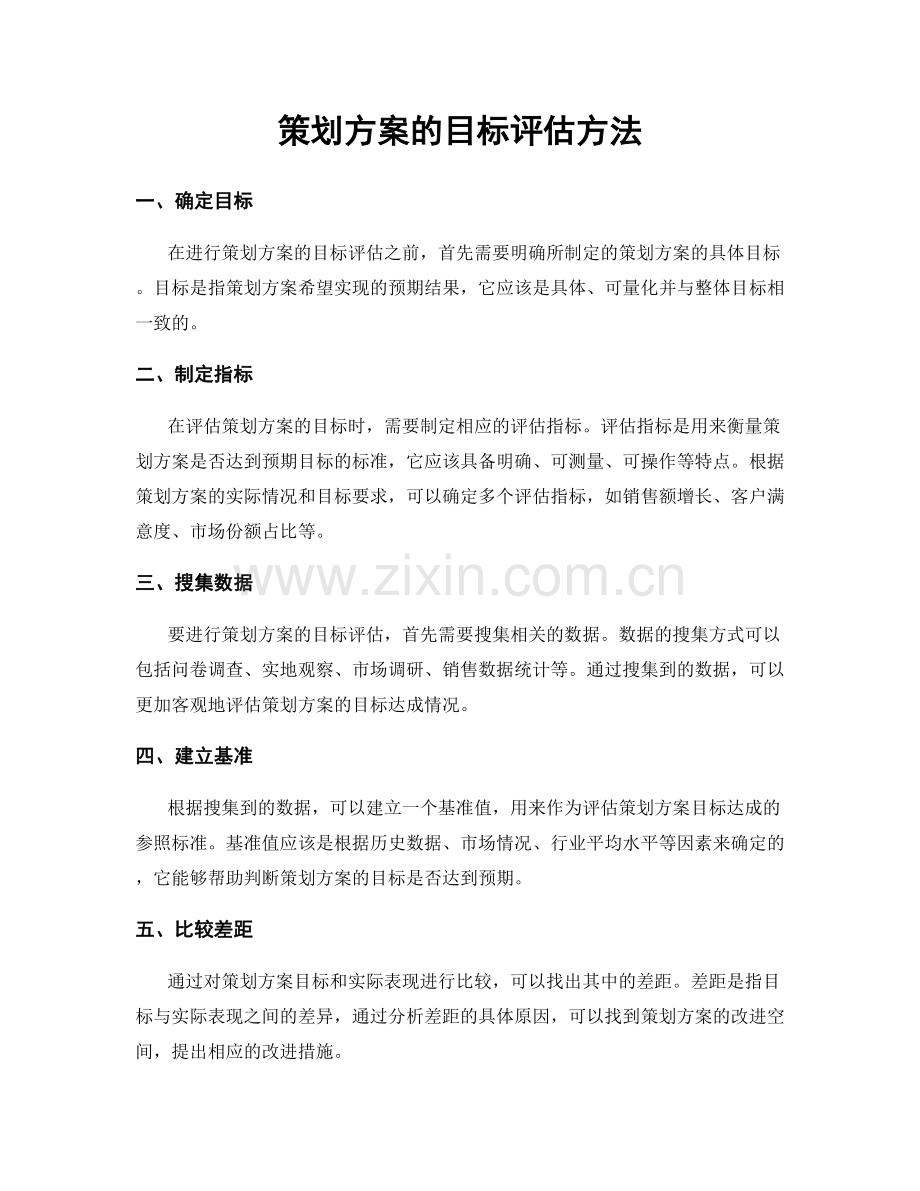 策划方案的目标评估方法.docx_第1页