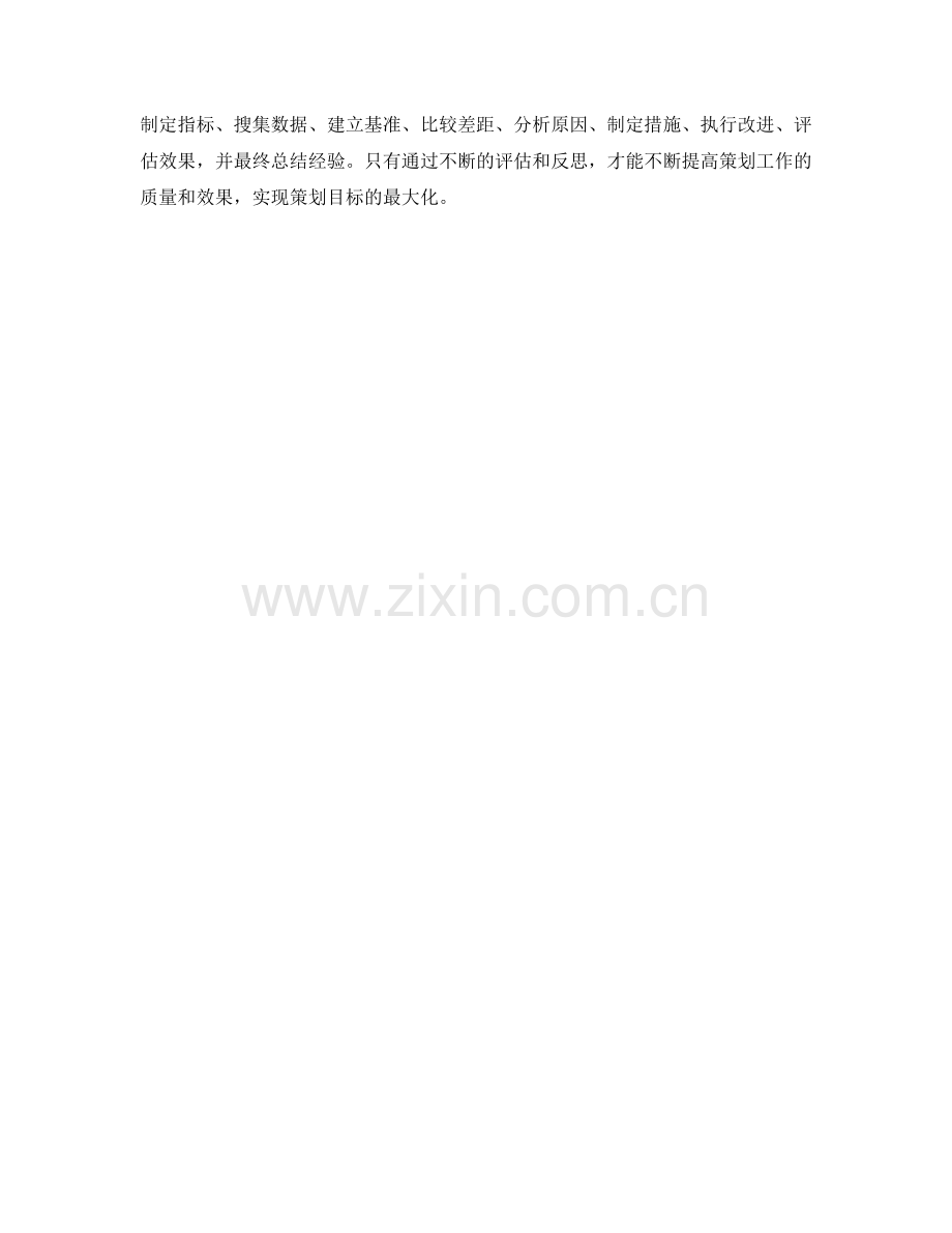 策划方案的目标评估方法.docx_第3页