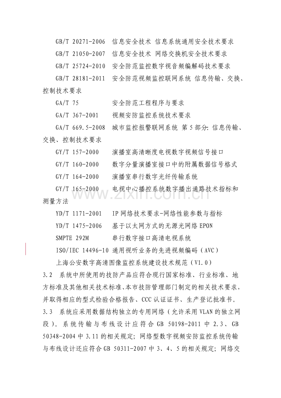 上海市数字视频安防监控系统基本技术要求.doc_第2页