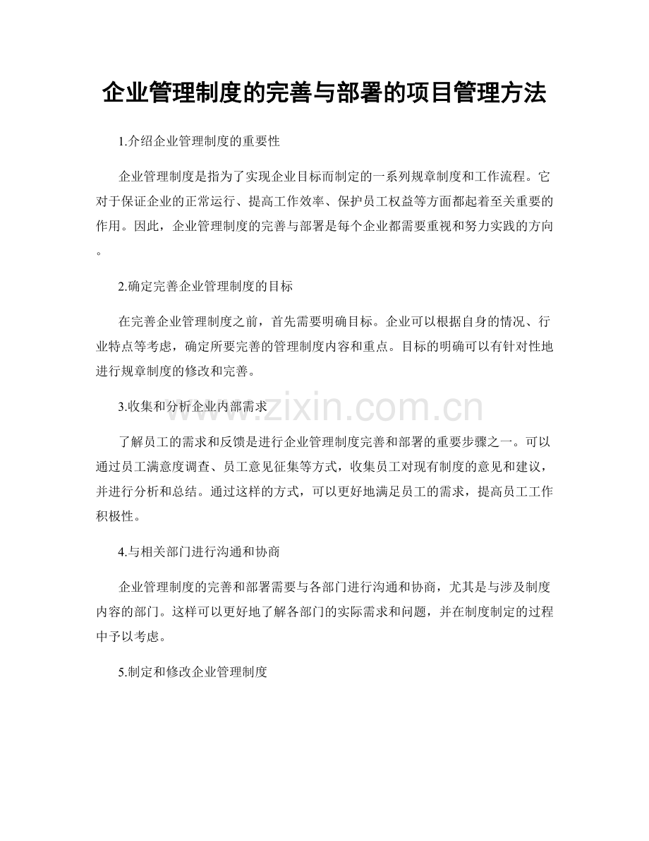 企业管理制度的完善与部署的项目管理方法.docx_第1页