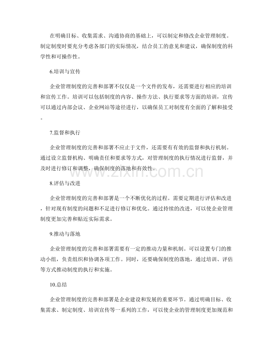 企业管理制度的完善与部署的项目管理方法.docx_第2页