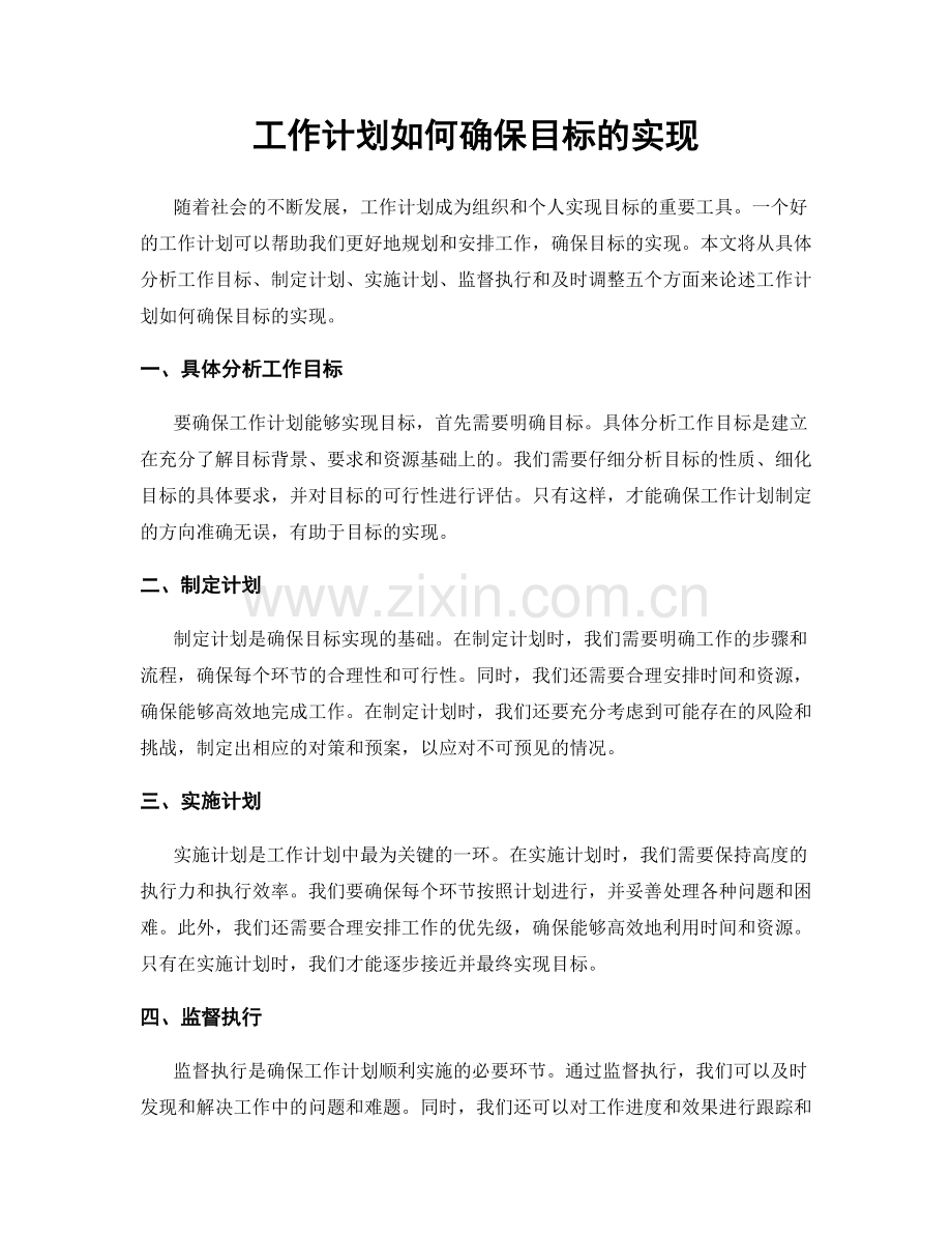 工作计划如何确保目标的实现.docx_第1页