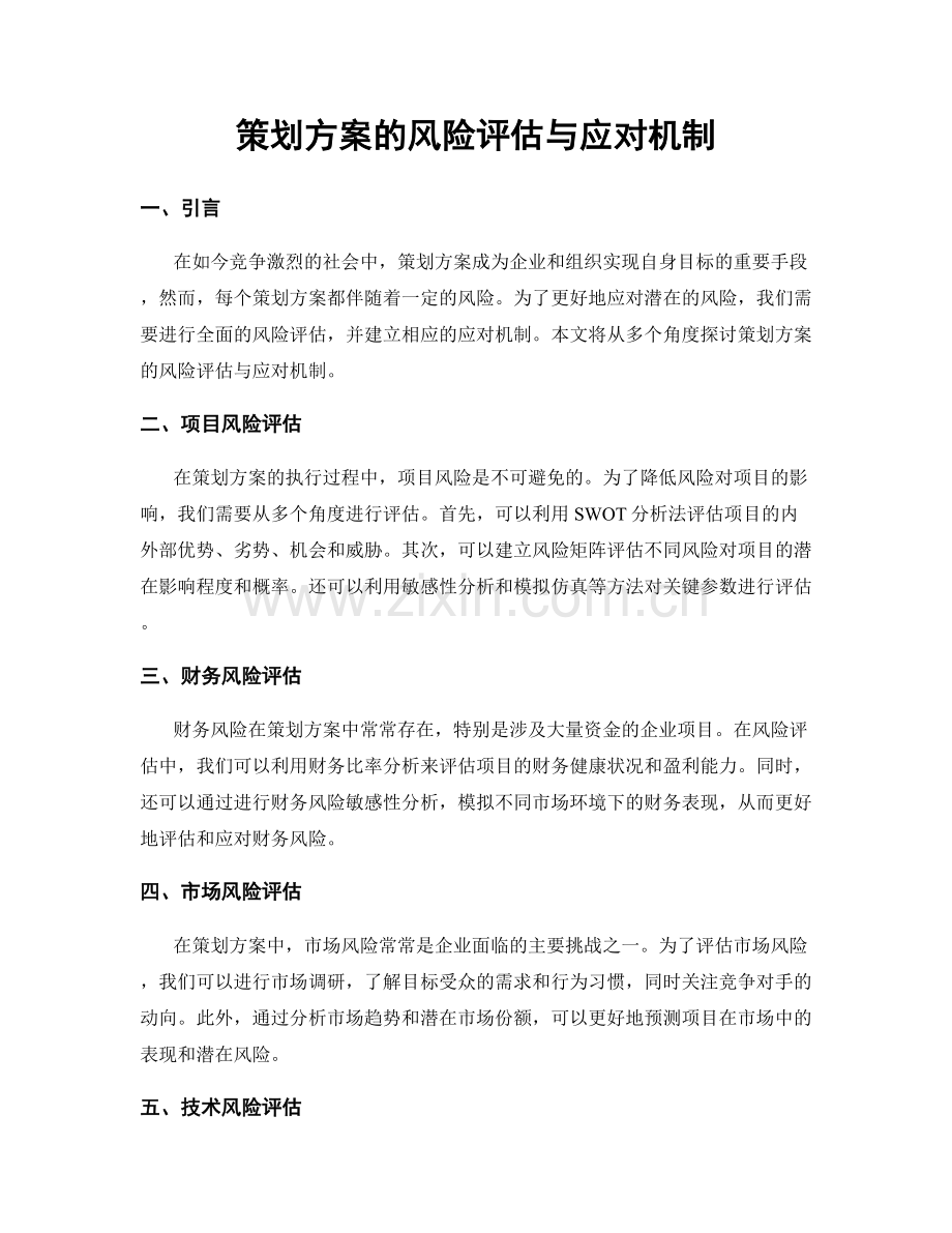 策划方案的风险评估与应对机制.docx_第1页