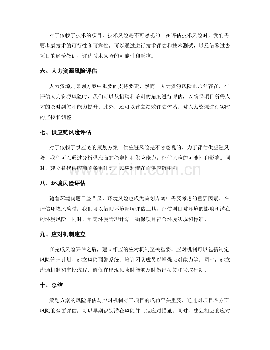 策划方案的风险评估与应对机制.docx_第2页