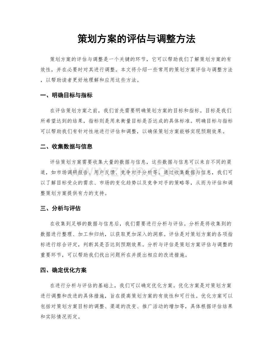 策划方案的评估与调整方法.docx_第1页