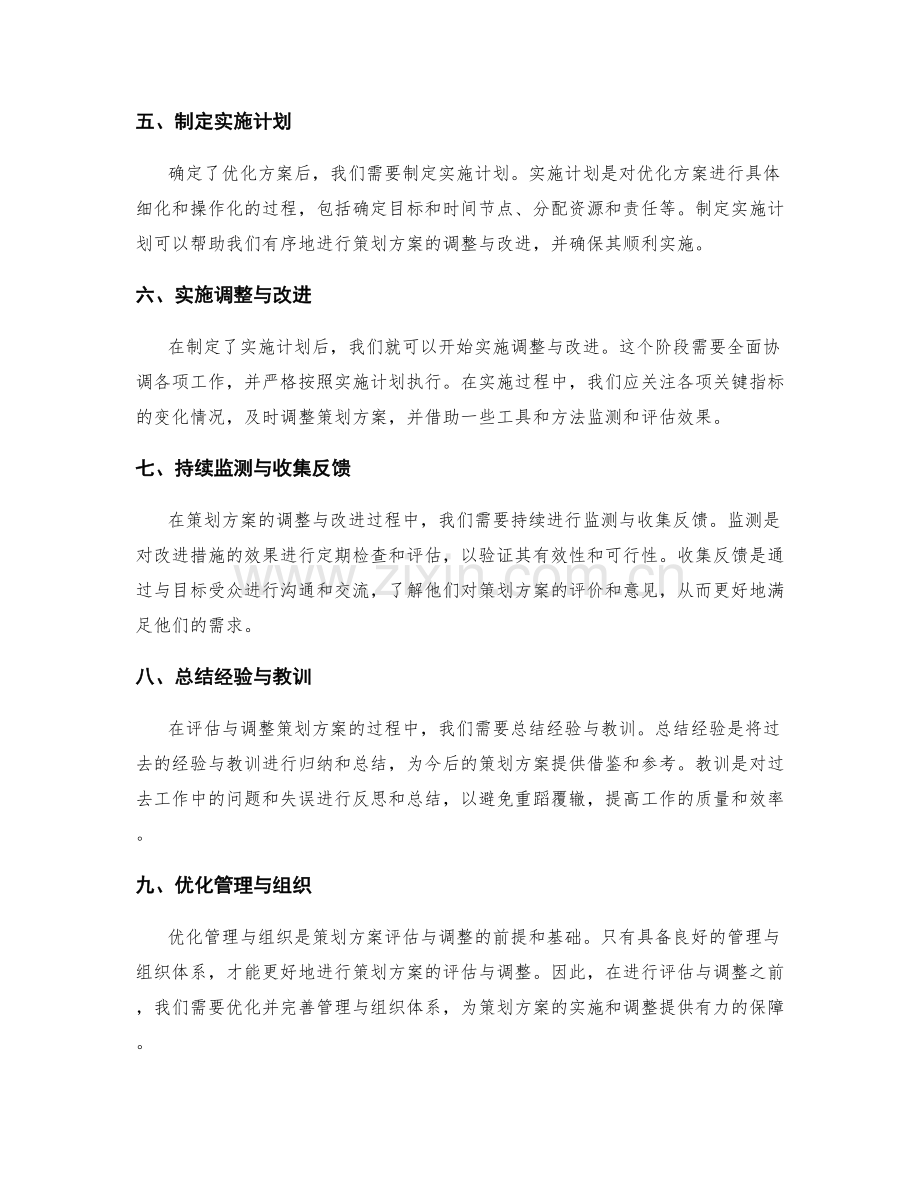 策划方案的评估与调整方法.docx_第2页