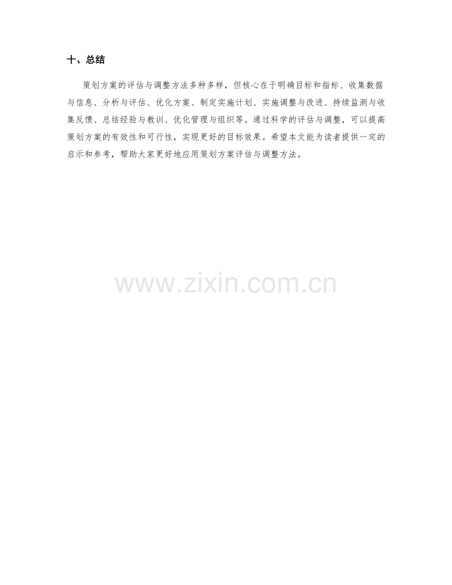 策划方案的评估与调整方法.docx_第3页