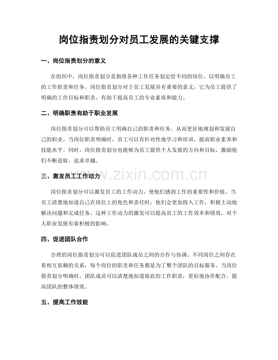 岗位指责划分对员工发展的关键支撑.docx_第1页