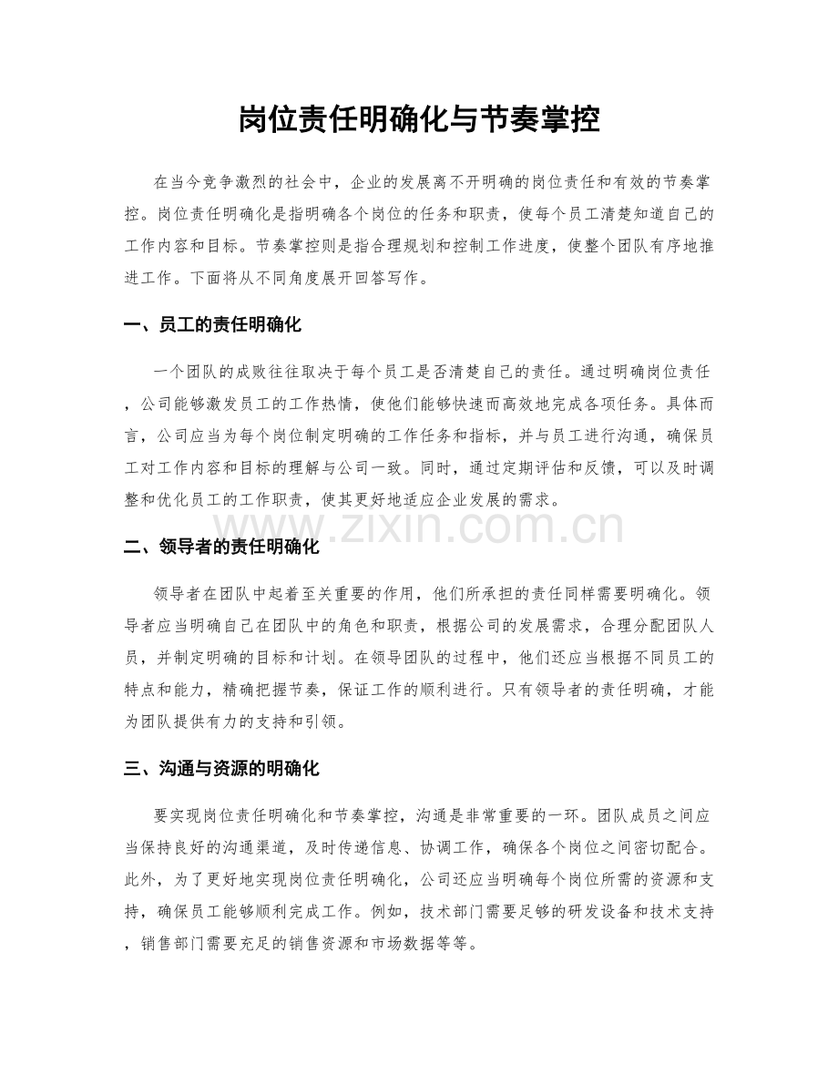 岗位责任明确化与节奏掌控.docx_第1页