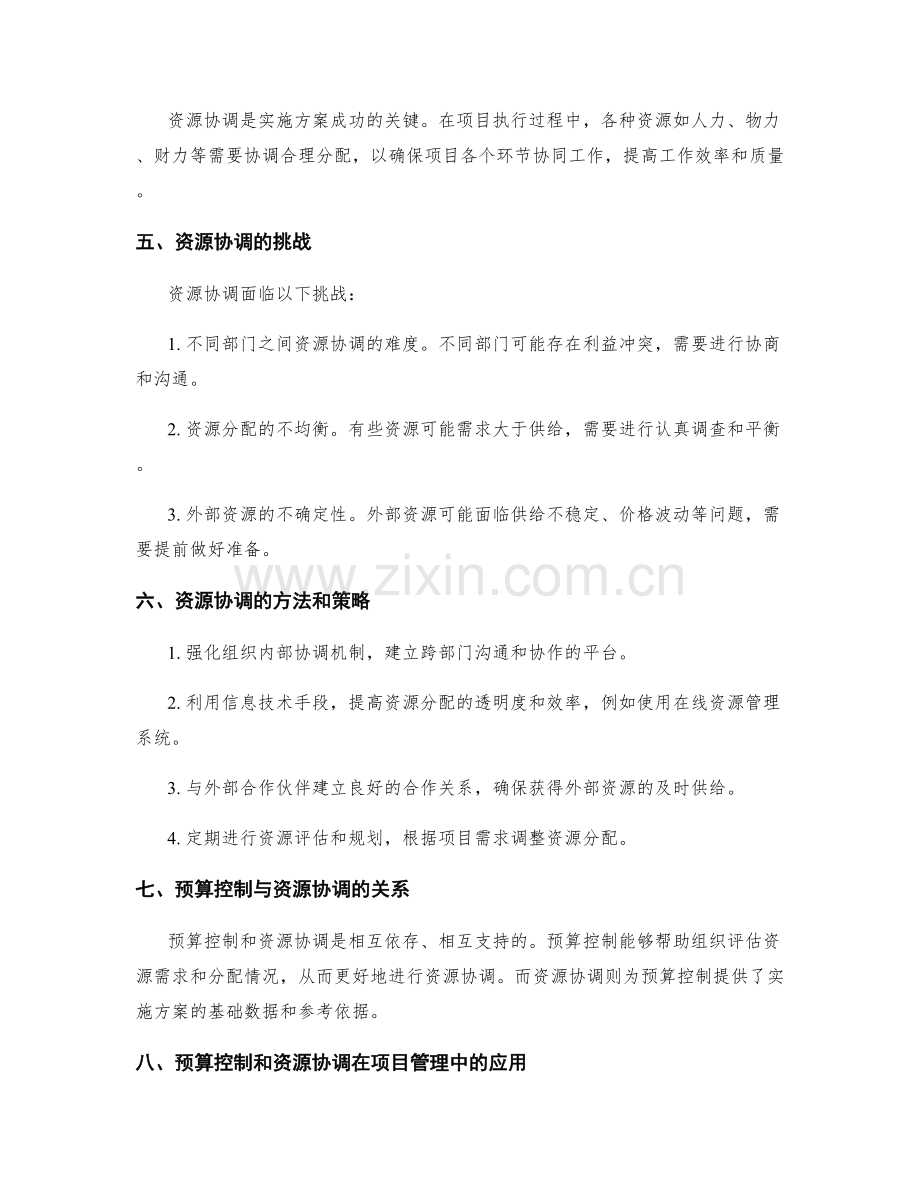 实施方案的预算控制与资源协调.docx_第2页