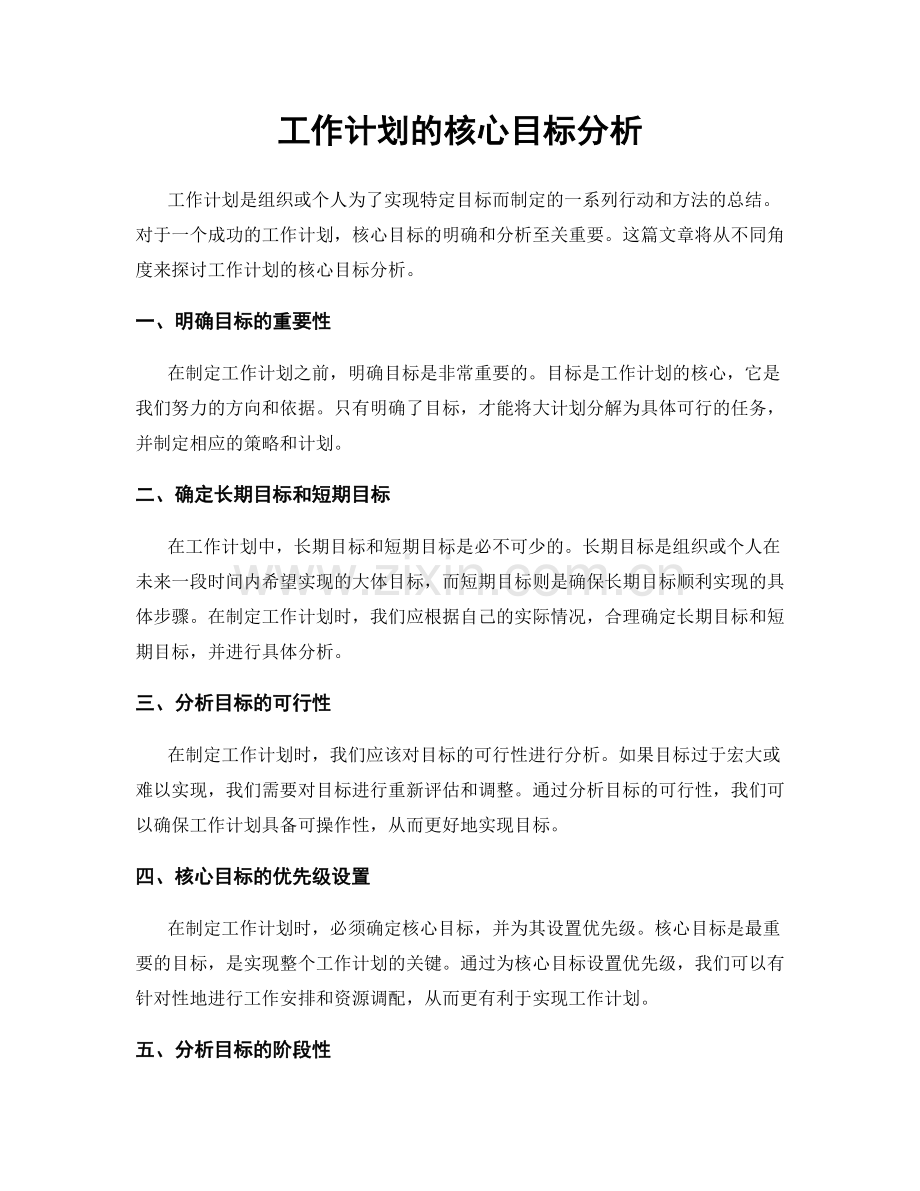 工作计划的核心目标分析.docx_第1页