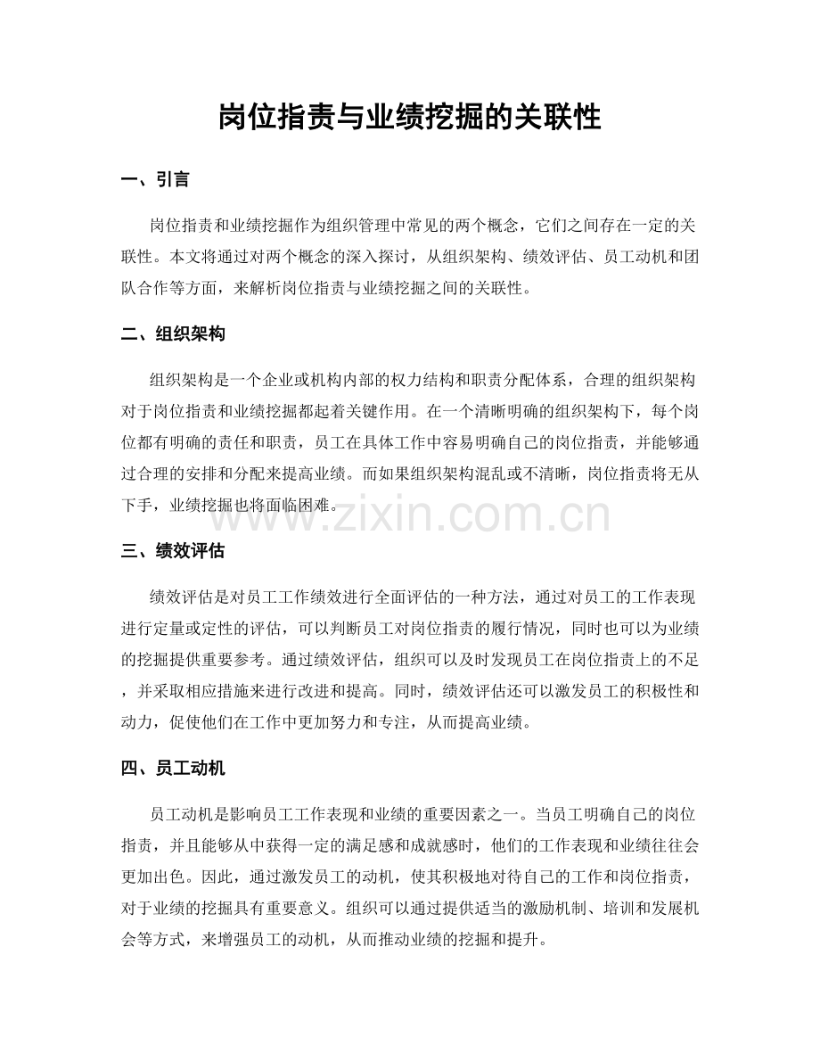 岗位职责与业绩挖掘的关联性.docx_第1页