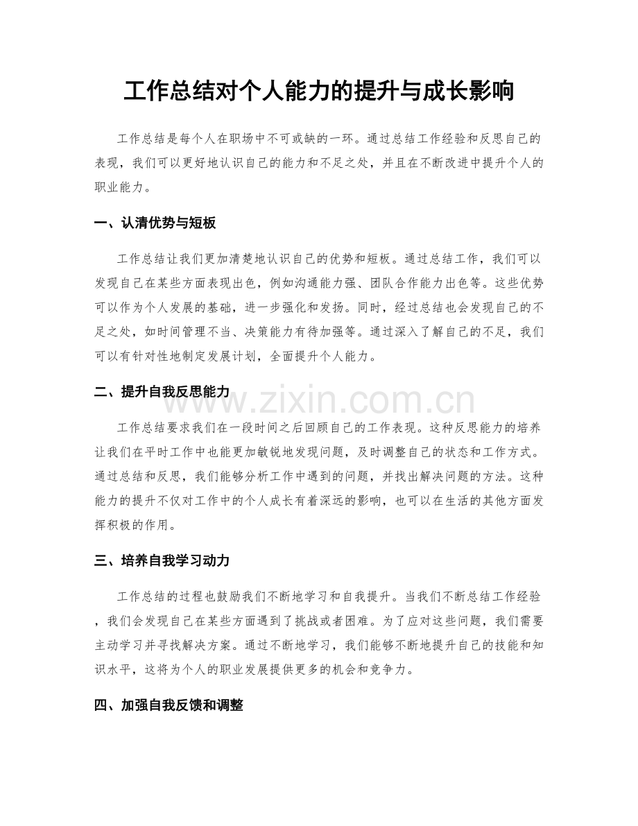 工作总结对个人能力的提升与成长影响.docx_第1页