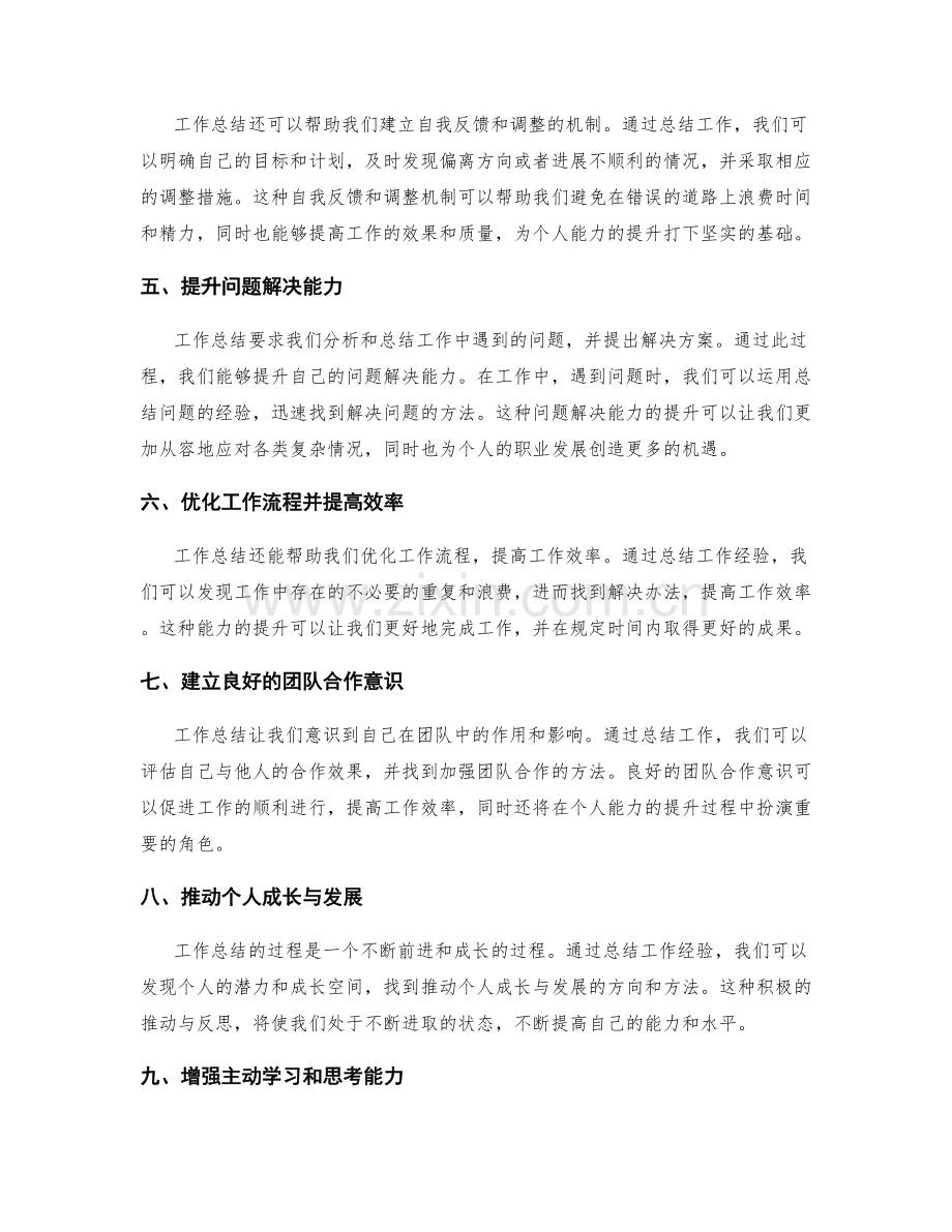 工作总结对个人能力的提升与成长影响.docx_第2页