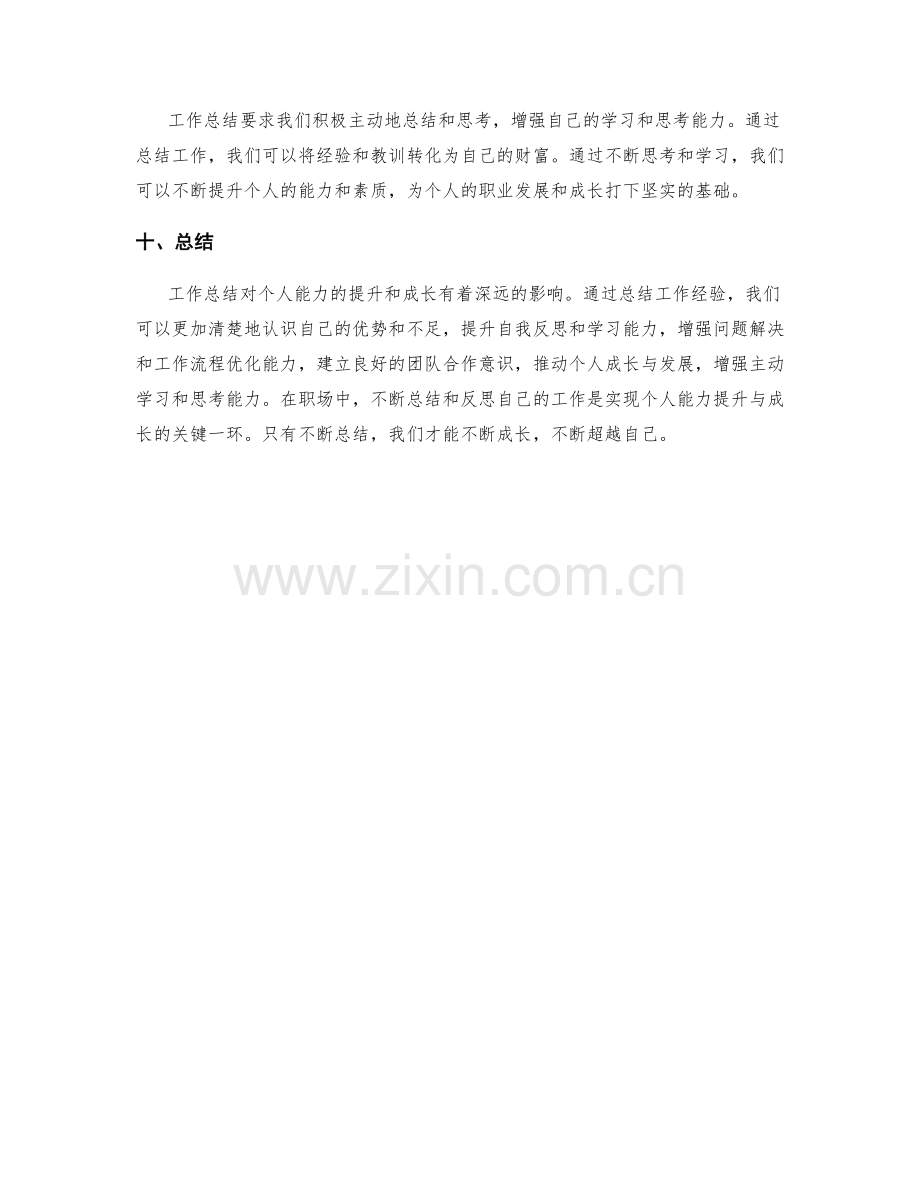 工作总结对个人能力的提升与成长影响.docx_第3页